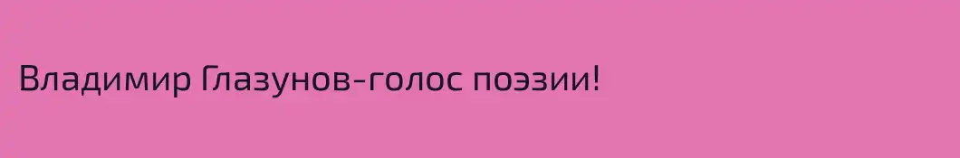 Владимир Глазунов-голос поэзии!